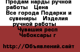 Продам нарды ручной работы › Цена ­ 17 000 - Все города Подарки и сувениры » Изделия ручной работы   . Чувашия респ.,Чебоксары г.